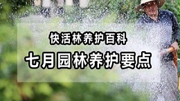 【园林养护百科】河南中威浅析七月份园林养护要点，这些事儿不能忽略