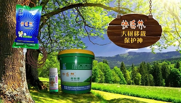 中威，白皮松，白皮松假活，快活林生根粉，快活林吊针液