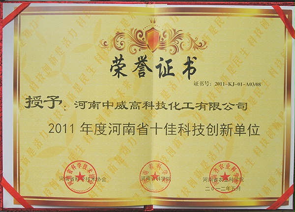 河南省十佳科技创新单位证书