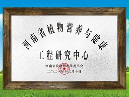 河南省植物营养与健康工程研究中心