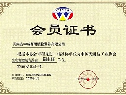 喜报|热烈祝贺河南中威成为生物刺激剂专委会副主任单位